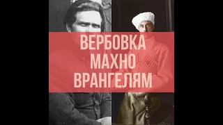 Как Врангель пытался переманить на свою сторону Нестора Махно и анархистов?