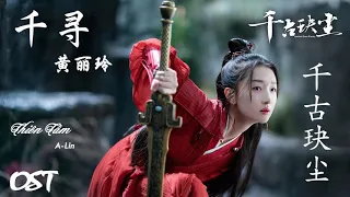 《 千寻 》黄丽玲 | 千古玦尘 OST | Qian Xun - A-Lin | Ancient Love Poetry OST | 千寻 - 黄丽玲 1 HOUR LOOP