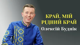 Край, мій рідний край - Олексій Буднік 2023. Музика і слова - Микола Мозговий