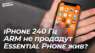 iPhone с 240 ГЕРЦ! / ARM Не продадут? / Карл Пэй купил Essential Phone