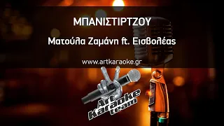 Μπανιστιρτζού (Karaoke) - Ματούλα Ζαμάνη ft. Εισβολέας