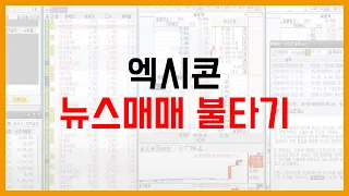 5월 28일 엑시콘 뉴스매매 불타기