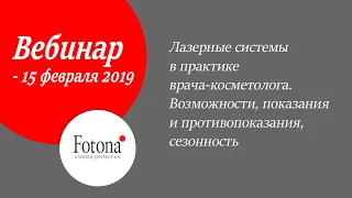 15/02/2019 Лазерные системы в практике врача-косметолога