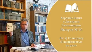 Хорошие книги №10. Дж.  Д.  Сэлинджер - "Над пропастью во ржи" (роман, 1951 г.)