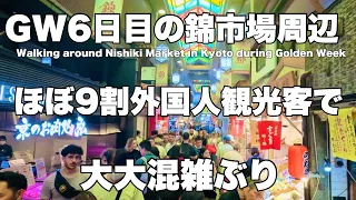 【4K】2024年5月2日（木）GW6日目の京都錦市場を歩く。9割外国人観光客で大大混雑Walking around Kyoto's Nishiki Market during Golden Week