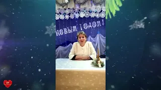 Поздравление с Новым годом!