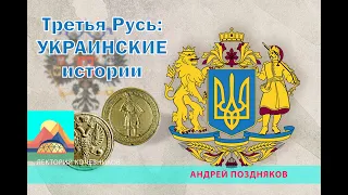 Третья Русь. Украинские истории