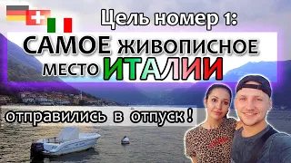 Бюджетный отпуск в Италии? Своим ходом. Озеро Комо