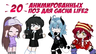 20 кодов анимированных поз для Gacha life 2 | Gl2 20 animated poses codes