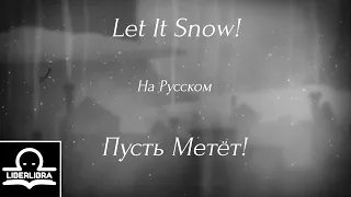 Dean Martin - Let it Snow! | На Русском | Пусть Метёт! - LIBERLIBRA (Песня Little Inferno)