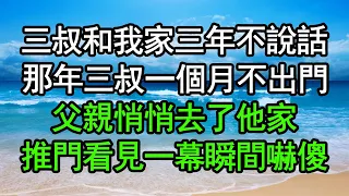 三叔和我家三年不說話，那年三叔一個月不出門，父親悄悄去了他家，推門看見一幕瞬間嚇傻崩潰#深夜淺讀 #為人處世 #生活經驗 #情感故事