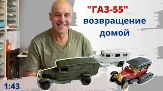 Купил свою переделку ГАЗ 55. Модели автомобилей в масштабе 1:43