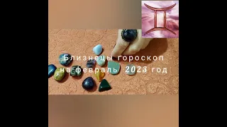 Близнецы гороскоп на февраль 2023 год Гадание на камнях Что будет?