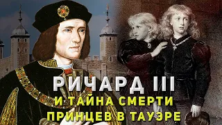 Richard III – Who Really Murdered The Princes in the Tower?
