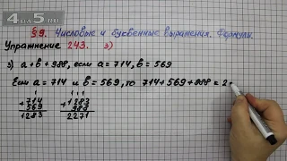 Упражнение 243 (Вариант 3) – § 9 – Математика 5 класс – Мерзляк А.Г., Полонский В.Б., Якир М.С.