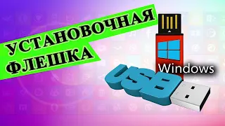 Создание установочного носителя для Windows на USB-накопитель