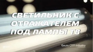 Светильники Gauss Industry под LED лампы T8 - ДОСТУПНАЯ СТОИМОСТЬ!