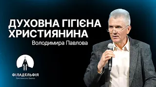 Духовна гігієна християнина | Володимир Павлов | Проповідь