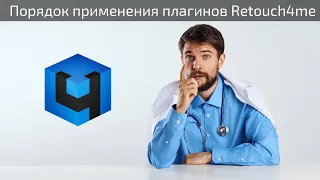 Retouch4me: порядок использования плагинов для ретуши