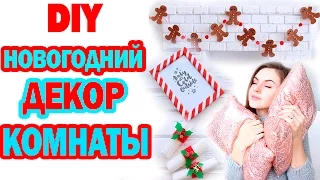 DIY Новогодний ДЕКОР комнаты * Как украсить комнату на бюджете * Новогодняя BubeBOX#4 Bubenitta