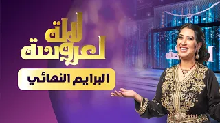 Lalla Laaroussa 2022 - Prime Final - لالة لعروسة