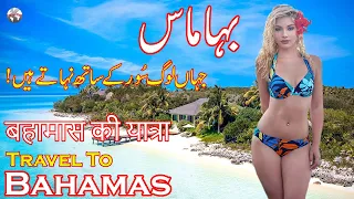 Travel To Bahamas | Bahamas's Full History And Documentary In Urdu & Hindi | بہاماس کی سیر و معلومات