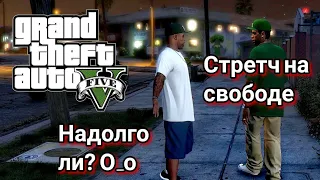 Стретч на свободе | Надолго ли? | Без комментариев |Grand Theft Auto V | GTA 5 | Прохождение | #10 |