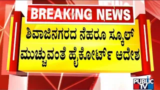 High Court Orders To Close Nehru School In Shivajinagar | Parents Protest | Public TV