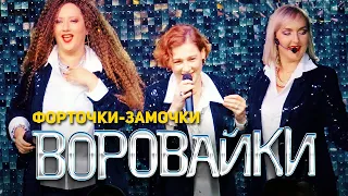 Воровайки - Форточки-замочки (концерт в клубе Шервуд, 2021)