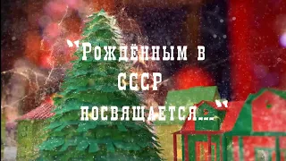 Новогодний концерт "Рождённым в СССР посвящается..." (2 часть) - 25.12.2019