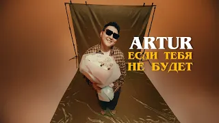 ARTUR - ЕСЛИ ТЕБЯ НЕ БУДЕТ | АРТУР - ЕСЛИ ТЕБЯ НЕ БУДЕТ | MOOD VIDEO | 2024