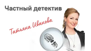 "Частный детектив Татьяна Иванова" все серии #сериал #фильмы #youtube