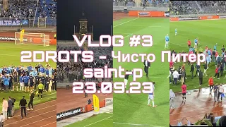 VLOG #3/ МАТЧ 2DROTS - Чисто Питер/ КТО-ТО ВЫБЕЖАЛ НА ПОЛЕ/ ТРАВМА ВАГИ