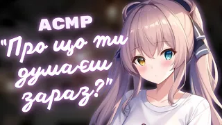 АСМР ♡ПІД СПІВ ГОРЛИЦІ♡ roleplay українською