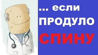 Продуло спину: чем лечить в домашних условиях?