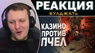 Мировая Пчелиная Война Eve Online | Реакция на БУЛДЖАТь