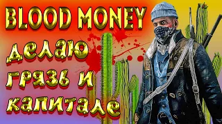 red dead online blood money | рдо обновление - делаю грязь