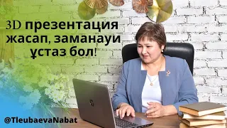 3D презентация жасап, заманауи ұстаз бол!