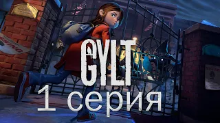 GYLT (1 серия)