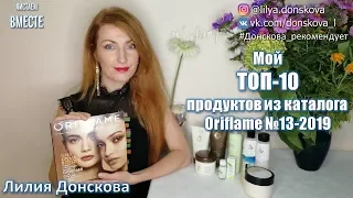 МОЙ ТОП-10 ПРОДУКТОВ из каталога Oriflame №13-2019