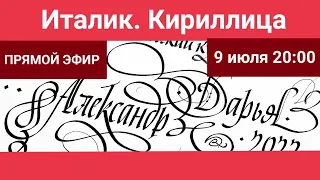 Каллиграфия. Итальянский курсив. Кириллица. Дарья Романова