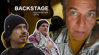 МУМИЙ ТРОЛЛЬ. BACKSTAGE. КОСМИЧЕСКИЕ СИЛЫ