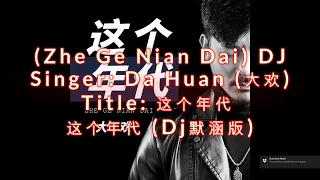Zhe Ge Nian Dai DJ 这个年代 Dj默涵版