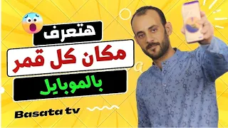 هتعرف مكان الأقمار باستخدام الموبايل بكل بساطة