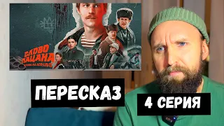 ПЕРЕСКАЗ СЛОВО ПАЦАНА 4 СЕРИЯ РАЗБОР  / НЕГОДЯЙ TV СМОТРЕТЬ КИНО БЕСПЛАТНО