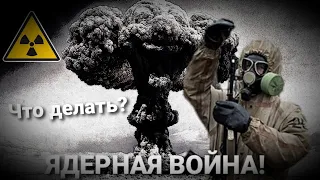 [УРОКИ ВЫЖИВАНИЯ]: ЧТО ДЕЛАТЬ, ЕСЛИ НАЧНЁТСЯ ЯДЕРНАЯ ВОЙНА? ( ВЕЩИ, УБЕЖИЩЕ, ОРУЖИЕ.)