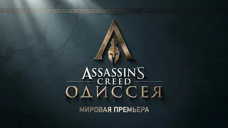 Assassin's creed Одиссея (Трейлер на русском языке)