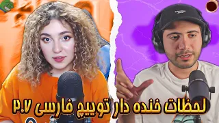 لحظات خنده دار توییچ فارسی Twitch Farsi Clips Funny Moments #207 😂👻