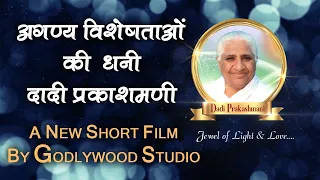 Prakashmani Dadi New Short Film - 25 August Dadi Day Special - Godlywood Studio - BK Short Movies