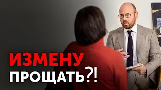 Когда ПРОЩАТЬ мужскую измену, а когда точно НЕ СТОИТ. Мнение психолога